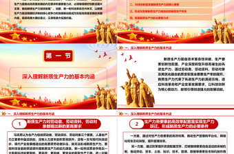 深入领悟新质生产力的内涵及要求ppt红色大气高质量发展经济思想专题课件