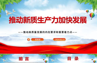 大力推进新质生产力加快发展ppt大气党政风高质量发展专题微党课课件