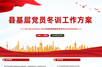 红色精美党员冬训工作方案PPT县基层党建方案模版