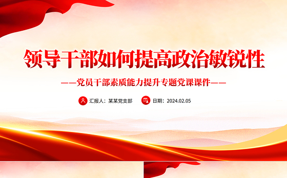 红色精美领导干部如何提高政治敏锐性PPT党员干部素质能力提升辅导课件