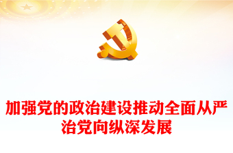 加强党的政治建设PPT大气简洁推动全面从严治党向纵深发展党课(讲稿)