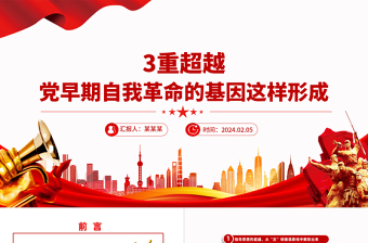 三个维度的超越党早期自我革命的基因这样形成PPT党课课件