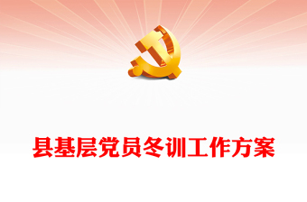 红色精美党员冬训工作方案PPT县基层党建方案模版(讲稿)