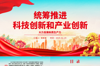 协力推进科技创新和产业创新ppt大气精美大力发展新质生产力主题党课课件