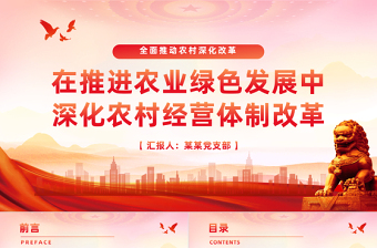 红色党政风深化农村经营体制改革推进农业绿色发展PPT党课课件模板
