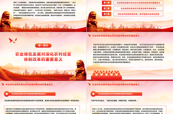 红色党政风深化农村经营体制改革推进农业绿色发展PPT党课课件模板