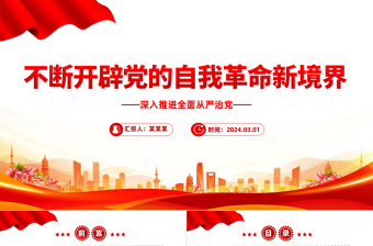 坚持不断开辟党的自我革命新境界PPT红色党政风深入推进全面从严治党党课