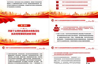 坚持不断开辟党的自我革命新境界PPT红色党政风深入推进全面从严治党党课