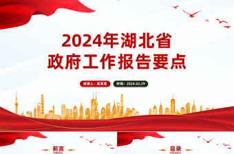 要点速览2024年湖北省政府工作报告PPT红色精美党政机关工作汇报模板