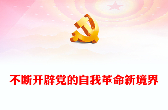 坚持不断开辟党的自我革命新境界PPT红色党政风深入推进全面从严治党党课(讲稿)