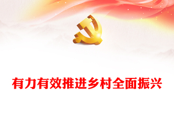 全力高效推进乡村全面振兴PPT简洁风做好新时代乡村振兴战略课件模板(讲稿)
