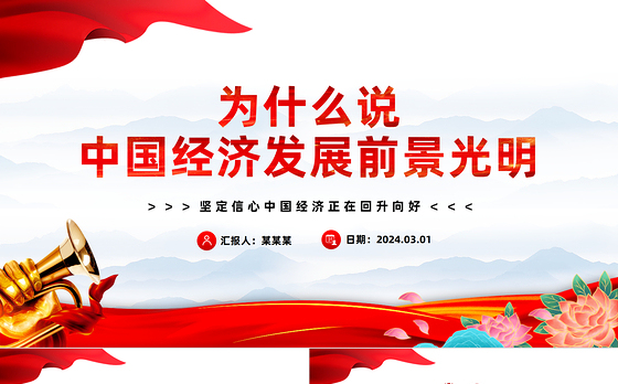从三个逻辑解读中国经济发展回升向好PPT精美风坚定信心中国经济正在回升向好课件