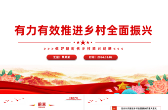 全力高效推进乡村全面振兴PPT简洁风做好新时代乡村振兴战略课件模板