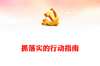 抓落实的行动纲领PPT党政风我党的光荣传统和优良作风课件模板(讲稿)