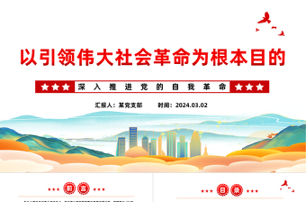 以引领伟大社会革命为行动纲领PPT红色党政风深入推进党的自我革命课件