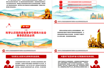 以引领伟大社会革命为行动纲领PPT红色党政风深入推进党的自我革命课件