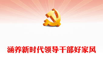 修养新时代领导干部好家风PPT党建风把家风建设摆在重要位置课件模板(讲稿)