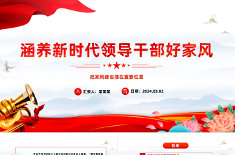 修养新时代领导干部好家风PPT党建风把家风建设摆在重要位置课件模板