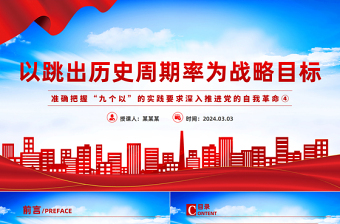 深入认识以跳出历史周期率为战略目标PPT把握“九个以”的实践要求深入推进党的自我革命课件