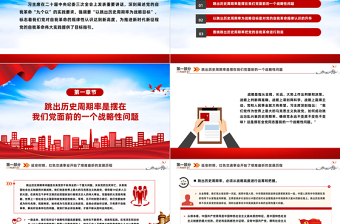 深入认识以跳出历史周期率为战略目标PPT把握“九个以”的实践要求深入推进党的自我革命课件