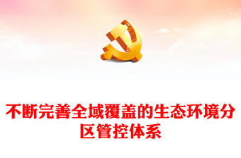 不断完善全域覆盖的生态环境分区管控体系PPT简洁风全面推进美丽中国建设课件(讲稿)