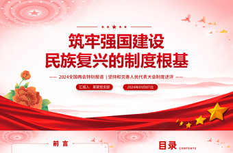 2024全国两会专题PPT大气精美坚持和完善人民代表大会制度述评党课课件