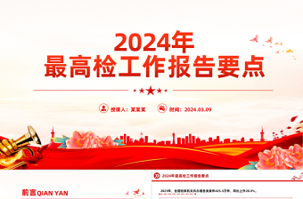 2024全国两会最高检工作报告要点PPT大气精美两会内容学习课件
