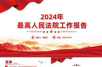 2024两会最高人民法院工作报告PPT大气简洁两会学习微党课
