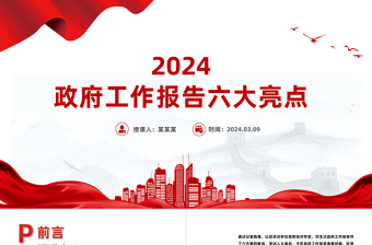 六大亮点看2024政府工作报告PPT大气简洁两会专题党课