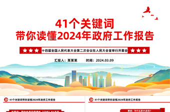 2024两会政府工作报告41个关键词PPT红色简洁两会精神学习党课下载