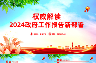 2024政府工作报告新部署权威解读PPT大气简洁两会学习辅导课件