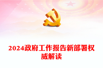 2024政府工作报告新部署权威解读PPT大气简洁两会学习辅导课件(讲稿)