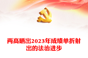 2023年全国两会党课