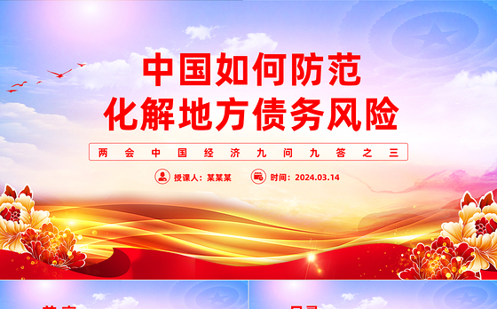两会中国经济问答之三PPT大气简洁中国如何防范化解地方债务风险课件