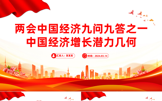 两会中国经济问答之一PPT大气简洁中国经济增长潜力几何课件