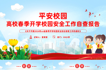 2024高校春季开学校园安全工作自查报告PPT精美简洁平安校园创建主题课件