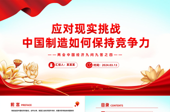 两会中国经济问答之四PPT红色精美应对现实挑战中国制造如何保持竞争力课件