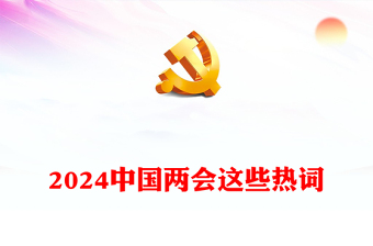精美2024中国两会这些热词PPT党课下载(讲稿)