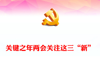 两会党课