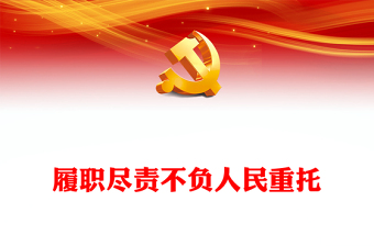 2024履职尽责不负人民重托PPT大气简洁两会专题党课(讲稿)