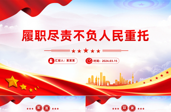 2024履职尽责不负人民重托PPT大气简洁两会专题党课