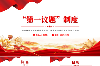 红色简洁第一议题制度PPT2024年持续加强党的政治建设主题课件
