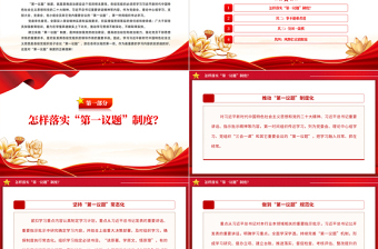 红色简洁第一议题制度PPT2024年持续加强党的政治建设主题课件