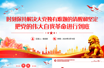 2024党的自我革命PPT大气简洁把党的伟大自我革命进行到底微党课