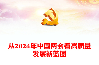 2024从中国两会看高质量发展新蓝图PPT创意华美两会专题微党课下载(讲稿)