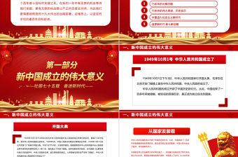 2024年新中国成立75周年PPT精美红色举国同庆盛世华诞喜迎国庆党课下载