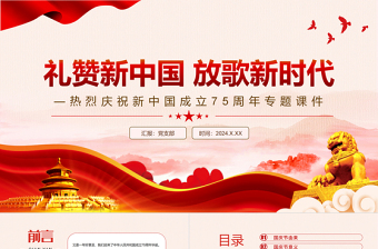 2024庆祝新中国成立75周年PPT红色党政风建国七十五周年党课下载