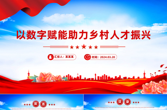 2024党建风以数字赋能助力乡村人才振兴PPT红色简洁学习教育党课课件模板