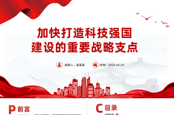 2024加快打造科技强国建设的重要战略支点PPT精美党政风学习教育党课课件模板