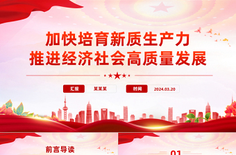 精美党政风2024两会系列评论课件模板加快培育新质生产力推进经济社会高质量发展PPT模板下载